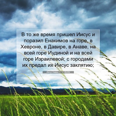 Picture 07 - Иисус Навин 11:21 RUSV - В то же время пришел Иисус - Bible Verse Picture