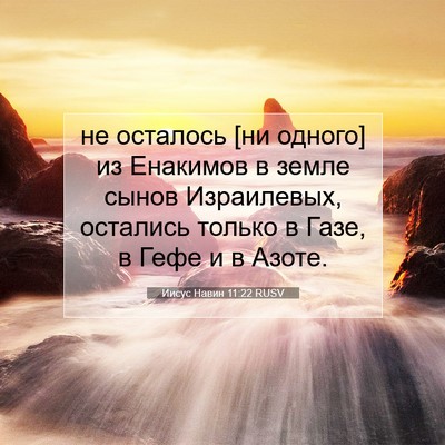 Picture 07 - Иисус Навин 11:22 RUSV - не осталось [ни одного] из - Bible Verse Picture