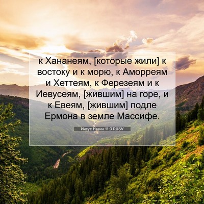 Picture 07 - Иисус Навин 11:3 RUSV - к Хананеям, [которые жили] к - Bible Verse Picture
