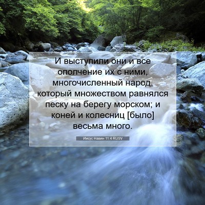 Picture 07 - Иисус Навин 11:4 RUSV - И выступили они и все - Bible Verse Picture