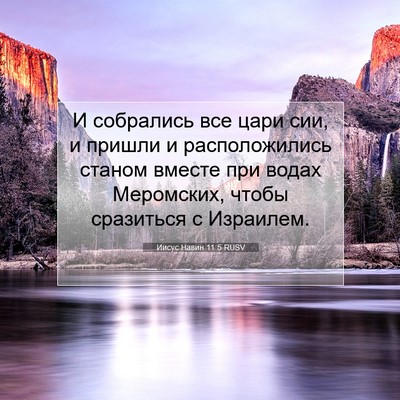 Picture 07 - Иисус Навин 11:5 RUSV - И собрались все цари сии, и - Bible Verse Picture