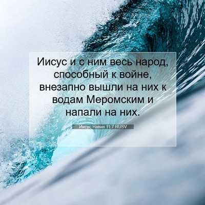 Picture 07 - Иисус Навин 11:7 RUSV - Иисус и с ним весь народ, - Bible Verse Picture
