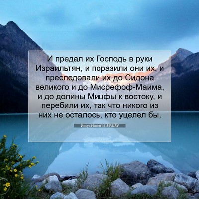Picture 07 - Иисус Навин 11:8 RUSV - И предал их Господь в руки - Bible Verse Picture