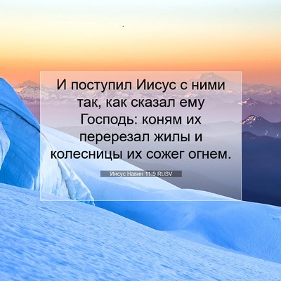 Picture 07 - Иисус Навин 11:9 RUSV - И поступил Иисус с ними - Bible Verse Picture