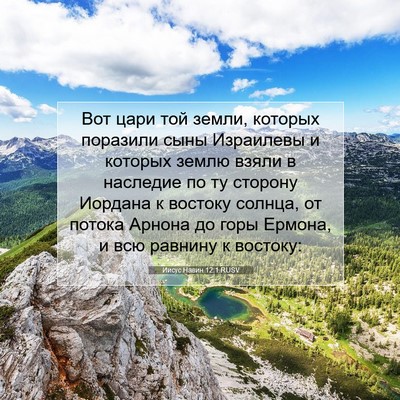 Picture 07 - Иисус Навин 12:1 RUSV - Вот цари той земли, которых - Bible Verse Picture