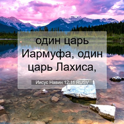 Picture 07 - Иисус Навин 12:11 RUSV - один царь Иармуфа, один - Bible Verse Picture