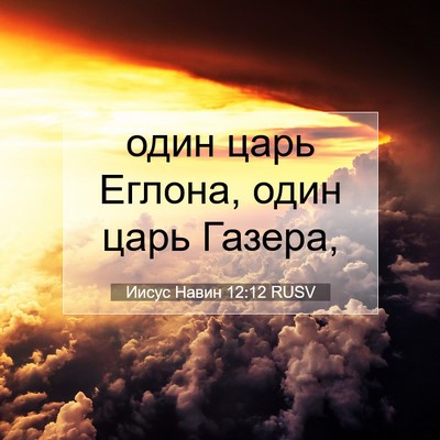 Picture 07 - Иисус Навин 12:12 RUSV - один царь Еглона, один царь - Bible Verse Picture