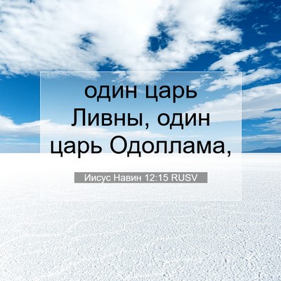 Picture 07 - Иисус Навин 12:15 RUSV - один царь Ливны, один царь - Bible Verse Picture