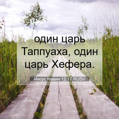 Picture 07 - Иисус Навин 12:17 RUSV - один царь Таппуаха, один - Bible Verse Picture