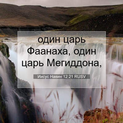 Picture 07 - Иисус Навин 12:21 RUSV - один царь Фаанаха, один - Bible Verse Picture