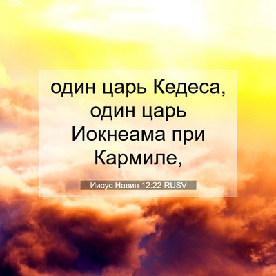 Picture 07 - Иисус Навин 12:22 RUSV - один царь Кедеса, один царь - Bible Verse Picture