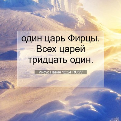 Picture 07 - Иисус Навин 12:24 RUSV - один царь Фирцы. Всех царей - Bible Verse Picture