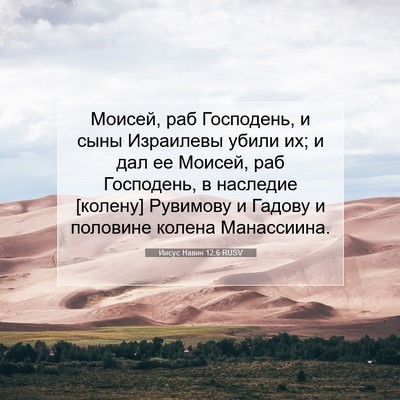 Picture 07 - Иисус Навин 12:6 RUSV - Моисей, раб Господень, и - Bible Verse Picture