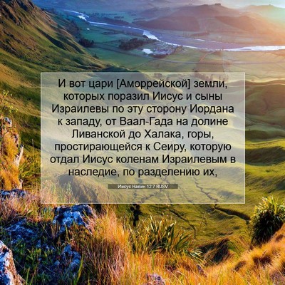 Picture 07 - Иисус Навин 12:7 RUSV - И вот цари [Аморрейской] - Bible Verse Picture
