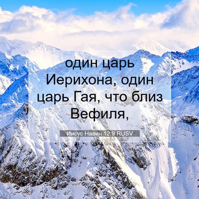 Picture 07 - Иисус Навин 12:9 RUSV - один царь Иерихона, один - Bible Verse Picture