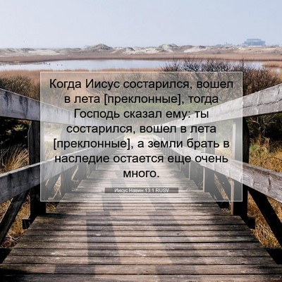 Picture 07 - Иисус Навин 13:1 RUSV - Когда Иисус состарился, - Bible Verse Picture