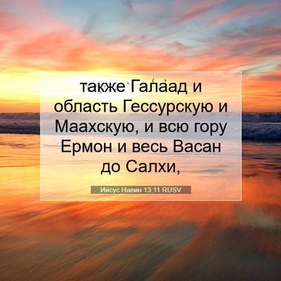 Picture 07 - Иисус Навин 13:11 RUSV - также Галаад и область - Bible Verse Picture