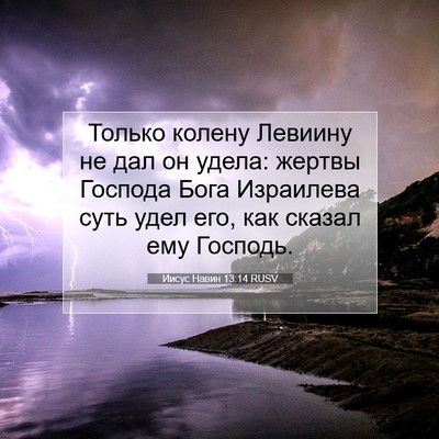 Picture 07 - Иисус Навин 13:14 RUSV - Только колену Левиину не - Bible Verse Picture