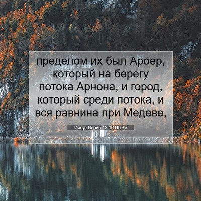Picture 07 - Иисус Навин 13:16 RUSV - пределом их был Ароер, - Bible Verse Picture