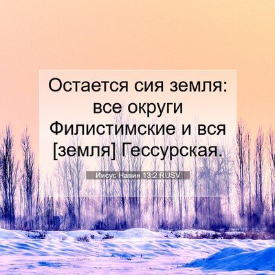 Picture 07 - Иисус Навин 13:2 RUSV - Остается сия земля: все - Bible Verse Picture
