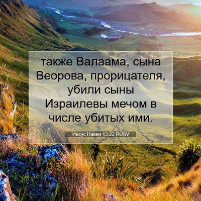 Picture 07 - Иисус Навин 13:22 RUSV - также Валаама, сына - Bible Verse Picture