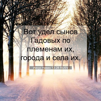 Picture 07 - Иисус Навин 13:28 RUSV - Вот удел сынов Гадовых по - Bible Verse Picture