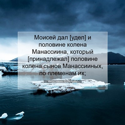 Picture 07 - Иисус Навин 13:29 RUSV - Моисей дал [удел] и - Bible Verse Picture