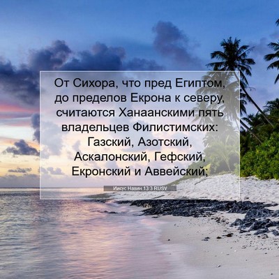 Picture 07 - Иисус Навин 13:3 RUSV - От Сихора, что пред - Bible Verse Picture