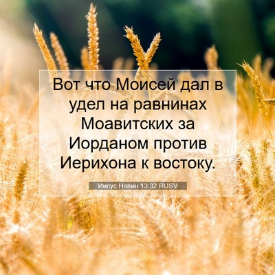Picture 07 - Иисус Навин 13:32 RUSV - Вот что Моисей дал в удел - Bible Verse Picture