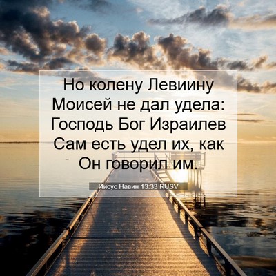 Picture 07 - Иисус Навин 13:33 RUSV - Но колену Левиину Моисей - Bible Verse Picture