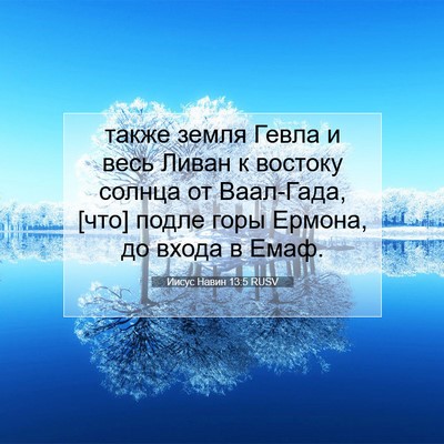 Picture 07 - Иисус Навин 13:5 RUSV - также земля Гевла и весь - Bible Verse Picture