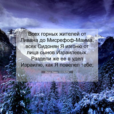Picture 07 - Иисус Навин 13:6 RUSV - Всех горных жителей от - Bible Verse Picture