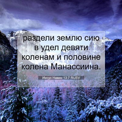 Picture 07 - Иисус Навин 13:7 RUSV - раздели землю сию в удел - Bible Verse Picture