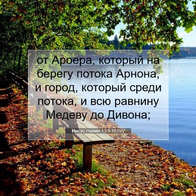 Picture 07 - Иисус Навин 13:9 RUSV - от Ароера, который на - Bible Verse Picture