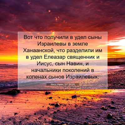 Picture 07 - Иисус Навин 14:1 RUSV - Вот что получили в удел - Bible Verse Picture
