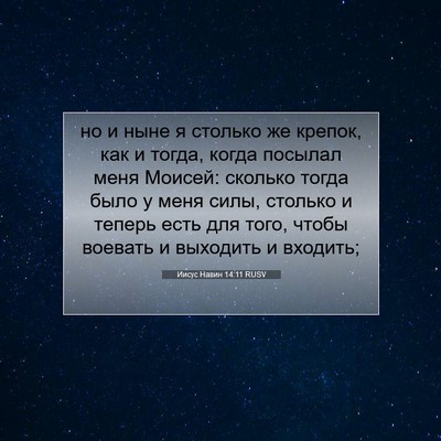 Picture 07 - Иисус Навин 14:11 RUSV - но и ныне я столько же - Bible Verse Picture