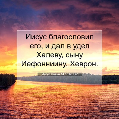 Picture 07 - Иисус Навин 14:13 RUSV - Иисус благословил его, и - Bible Verse Picture