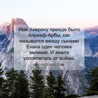 Picture 07 - Иисус Навин 14:15 RUSV - Имя Хеврону прежде было - Bible Verse Picture