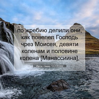Picture 07 - Иисус Навин 14:2 RUSV - по жребию делили они, как - Bible Verse Picture