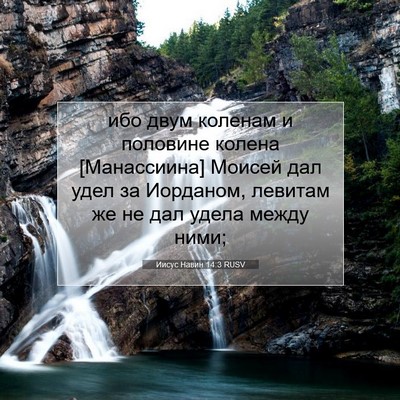 Picture 07 - Иисус Навин 14:3 RUSV - ибо двум коленам и - Bible Verse Picture