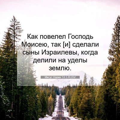 Picture 07 - Иисус Навин 14:5 RUSV - Как повелел Господь - Bible Verse Picture