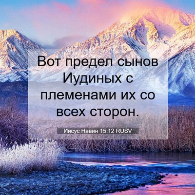 Picture 07 - Иисус Навин 15:12 RUSV - Вот предел сынов Иудиных с - Bible Verse Picture