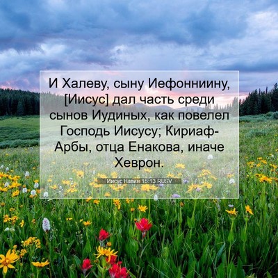 Picture 07 - Иисус Навин 15:13 RUSV - И Халеву, сыну Иефонниину, - Bible Verse Picture