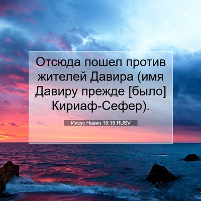 Picture 07 - Иисус Навин 15:15 RUSV - Отсюда пошел против - Bible Verse Picture