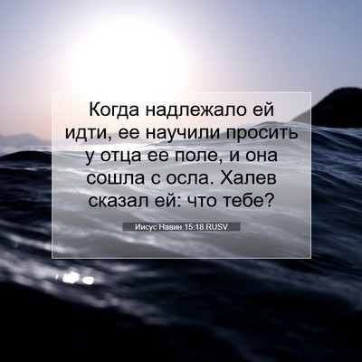 Picture 07 - Иисус Навин 15:18 RUSV - Когда надлежало ей идти, ее - Bible Verse Picture