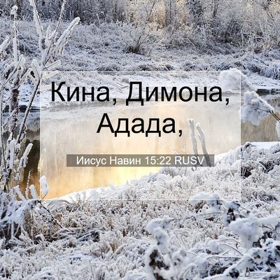 Picture 07 - Иисус Навин 15:22 RUSV - Кина, Димона, - Bible Verse Picture