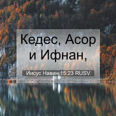 Picture 07 - Иисус Навин 15:23 RUSV - Кедес, Асор и - Bible Verse Picture