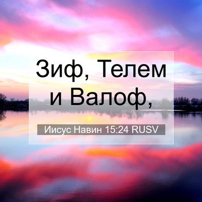 Picture 07 - Иисус Навин 15:24 RUSV - Зиф, Телем и - Bible Verse Picture