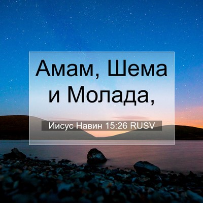 Picture 07 - Иисус Навин 15:26 RUSV - Амам, Шема и - Bible Verse Picture