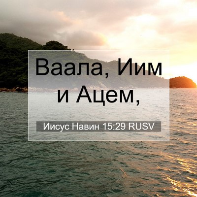 Picture 07 - Иисус Навин 15:29 RUSV - Ваала, Иим и - Bible Verse Picture
